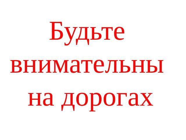 bud vnim na dorogah