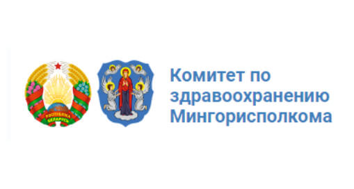 Комитет по здравоохранению Мингорисполкома