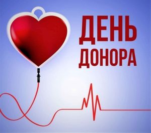 день донора крови 2025